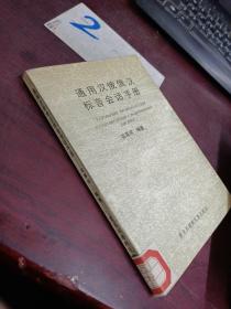 通用汉俄俄汉标音会话手册