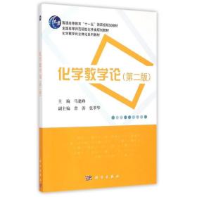 【正版新书】 化学教学论（第二版） 马建峰 科学出版社