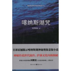 喀纳斯湖咒 中国科幻,侦探小说 赵康林 新华正版
