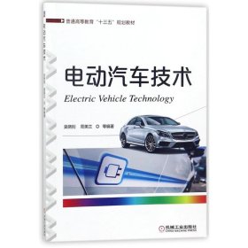 【正版书籍】电动汽车技术本科教材