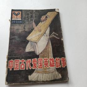 中国古代爱国英雄故事
