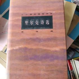 里尔克诗选