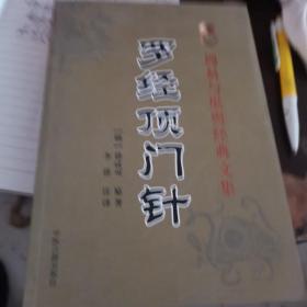 周易与堪舆经典文集  罗经顶门针
