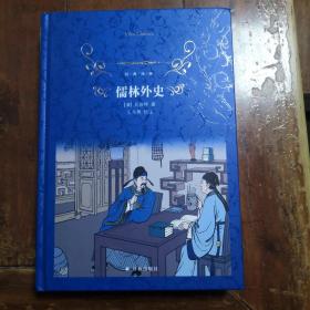 儒林外史（包正版）