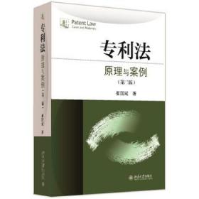 全新正版 专利法(原理与案例第2版) 崔国斌 9787301268247 北京大学出版社