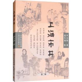 全新正版 上海市井(第2辑) 李大伟 9787553513744 上海文化出版社