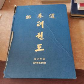 跆拳道倍达民族的护身艺术