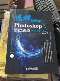 选择的艺术：Photoshop图层通道深席剖析（第2版）带光盘