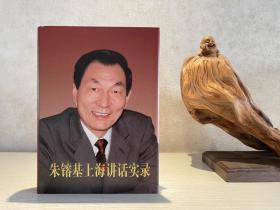 【领导风采】朱镕基上海讲话实录（精装，2013年1版1印 一版一印）