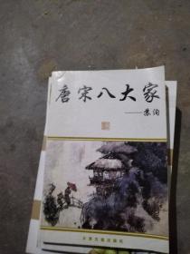 唐宋八大家.苏洵卷
