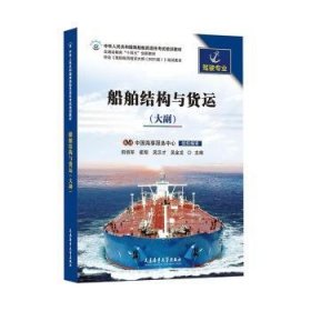 【正版书籍】船舶结构与货运