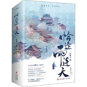 恰逢雨连天(全2册) 9787555297284