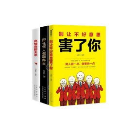 别让不好意思害了你+跟任何人都聊得来+高情商聊天术共3册 周爱农 9787209121682