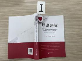 理论导航：中共广西壮族自治区委员会讲师团特聘教授（专家）成果选编