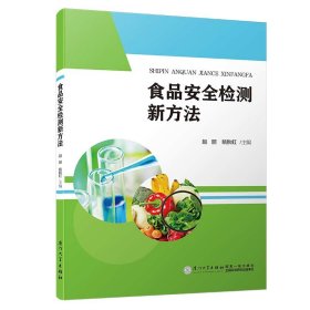 食品安全检测新方法 赵丽，姚秋虹 正版图书