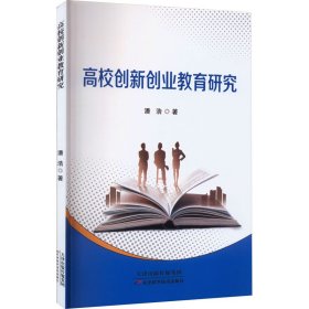 高校创新创业教育研究 教学方法及理论 潘浩 新华正版