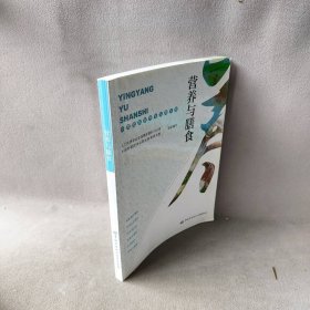 【库存书】营养与膳食——中国式居家养老实用手册