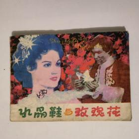 連環畫：水晶鞋與玫瑰花