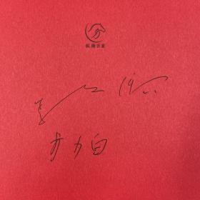 李文儒、李少白双签名《“李”解故宫之美》（精装 一版一印）