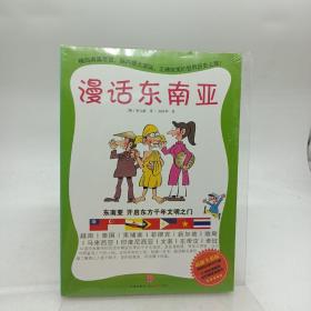 漫话东南亚