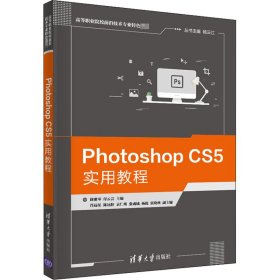 Photoshop CS5实用教程 9787302535515