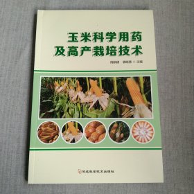 玉米科学用药及高产栽培技术