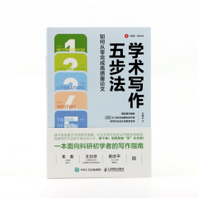 新华正版 学术写作五步法 如何从零完成高质量论文 王树义 9787115615558 人民邮电出版社