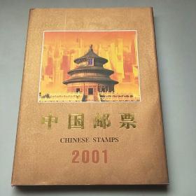 中国邮票2001年（年册）