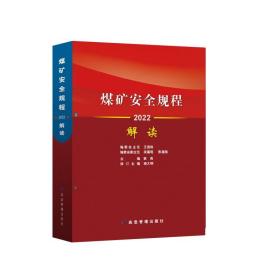 全新正版 煤矿安全规程解读2022 罗云 9787502086664 应急管理出版社