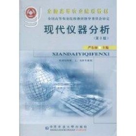 现代仪器分析(第3版) 9787565500114  严衍禄　主编 中国农业大学出版社