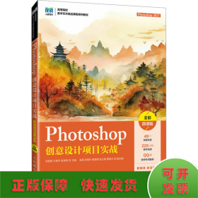 Photoshop创意设计项目实战 Photoshop 2021 全彩微课版