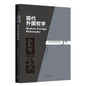 现代外国哲学（总第17辑）孙向晨上海三联文化传播有限公司