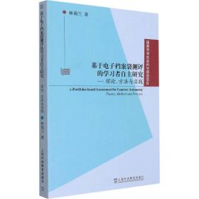 新华正版 基于电子档案袋测评的学习者自主研究——理论、方法与实践 林莉兰 9787544669429 上海外语教育出版社