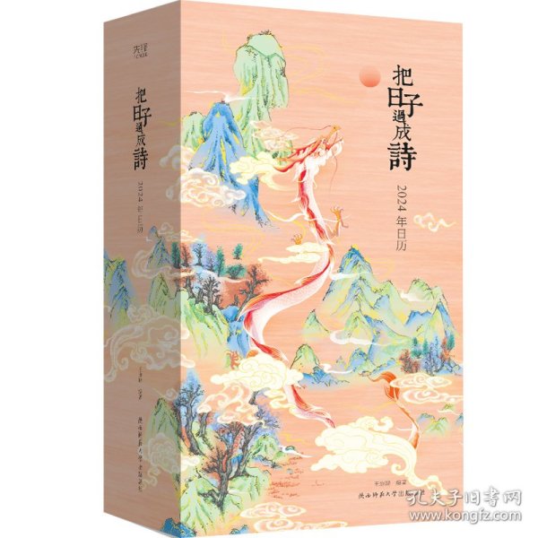 把日子过成诗：2024年日历（雅致精装，全彩印刷，可做诗集、画册、手账，古诗词+国画+传统文化百科，附赠“龙年上上签”）