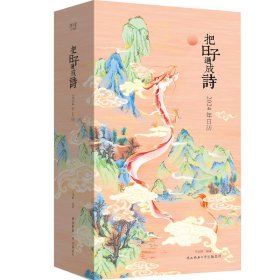 把日子过成诗：2024年日历（雅致精装，全彩印刷，可做诗集、画册、手账，古诗词+国画+传统文化百科，附赠“龙年上上签”）
