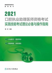 全新正版 2021口腔执业助理医师资格考试实践技能考试理论必备与操作指南 周洪 9787117310765 人民卫生