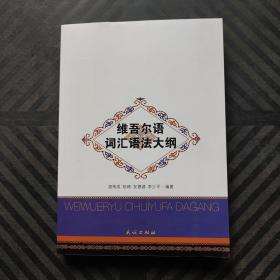 維吾爾語詞匯語法大綱