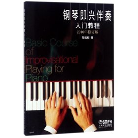 钢琴即兴伴奏入门教程 2010年修订版 孙维权 9787807516989