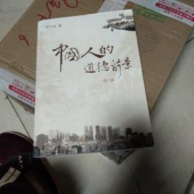 中国人的道德前景
