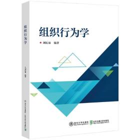 组织行为学 大中专文科社科综合 刘沁易 新华正版