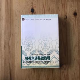 维吾尔语基础教程