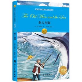 【正版新书】诺贝尔文学奖大师经典作品·少年版：老人与海