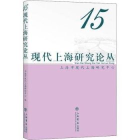 现代上海研究论丛:15 9787545821161 上海市现代上海研究中心 上海书店出版社