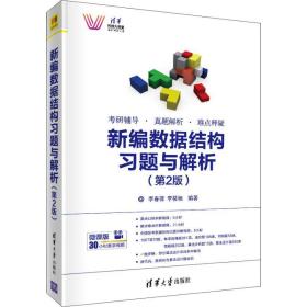 新华正版 新编数据结构习题与解析(第2版) 李春葆,李筱驰 9787302524267 清华大学出版社