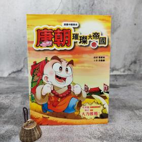 香港中和版  孙家裕《漫畫中國歷史15——唐朝：璀璨大帝國（一）》（16开）