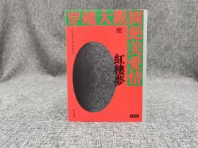 台湾时报版  康来新《穿越大觀園絕美愛情：紅樓夢》