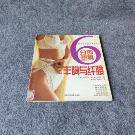 6 分鐘塑身  豐胸與纖腰——都市女性健美操系列