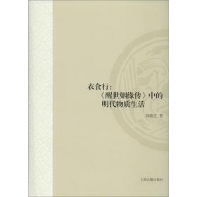 新华正版 衣食行:《醒世姻缘传》中的物质生活 刘晓艺 9787532593279 上海古籍出版社