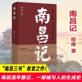 全新正版 南昌记 程维 9787305249969 南京大学出版社