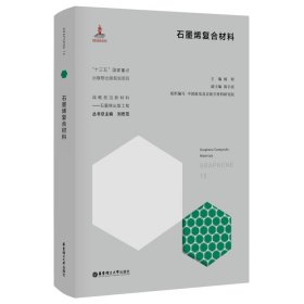 正版 石墨烯复合材料 杨程 华东理工大学出版社